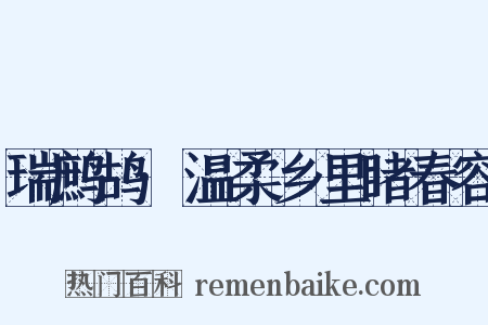 瑞鹧鸪·温柔乡里睹春容是什么意思的图片